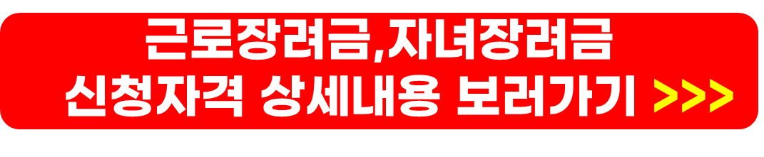 근로장려금 자녀장려금 대상자 조회