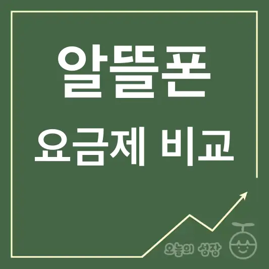 알뜰폰 요금제 비교