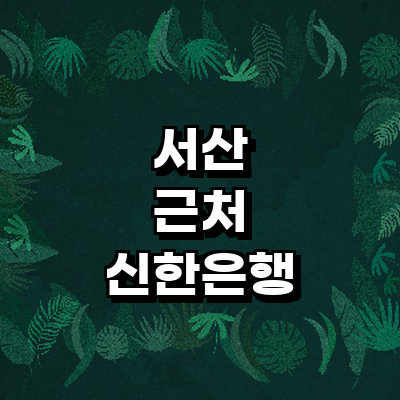 서산시 신한은행