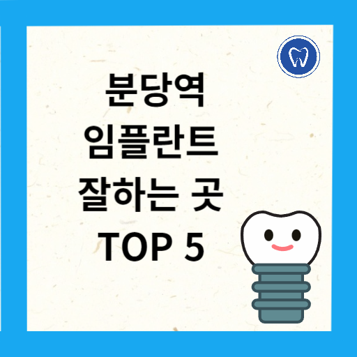 분당역 임플란트 치과 추천