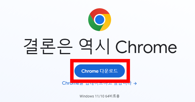 크롬 다운로드
