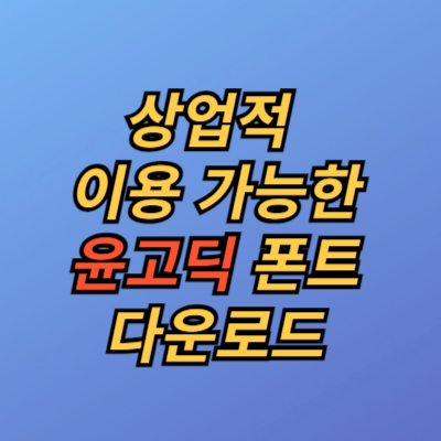 상업적 이용 가능한 윤고딕 폰트 소개