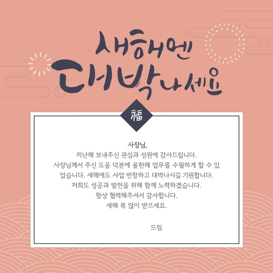 바로 복사해 쓰는 2026년 새해인사말 총정리｜짧은 인사부터 직장 상사&middot;거래처&middot;고객에게 감동 덕담까지 완벽 모음