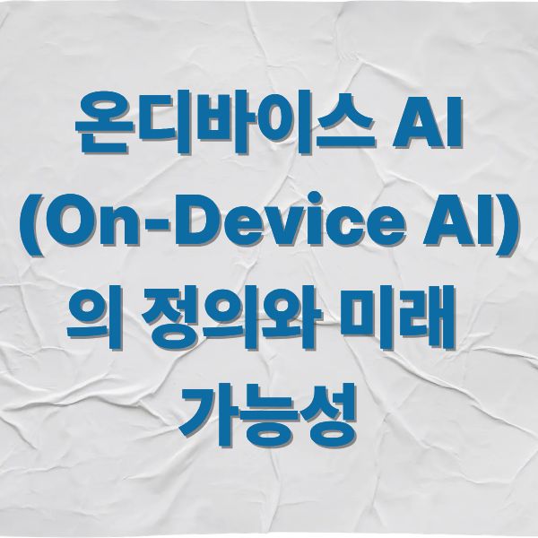 온디바이스 AI (On-Device AI)의 정의와 미래 가능성