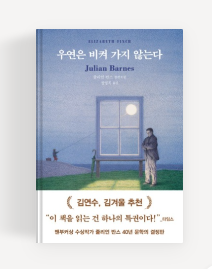줄리언반스작'우연은 비켜가지 않는다' 책표지