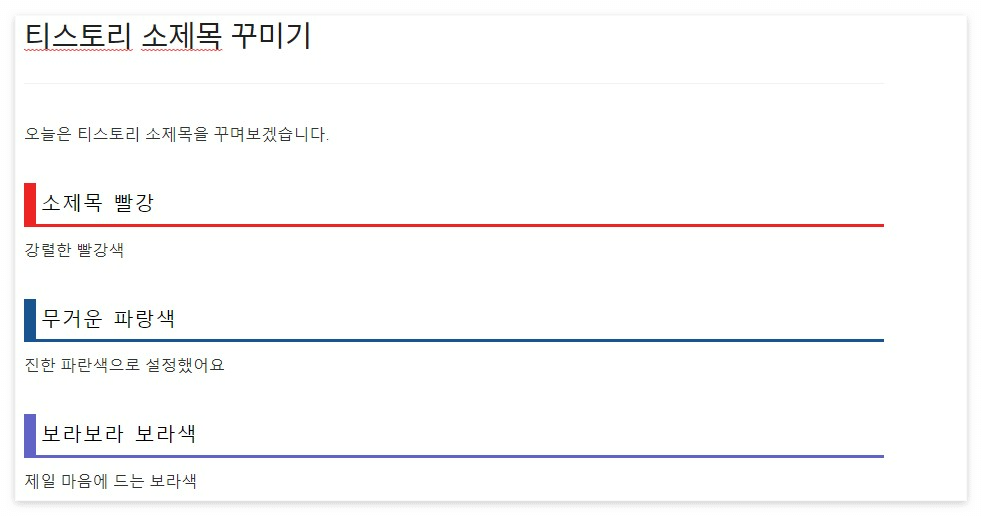 티스토리-소제목-꾸미기
