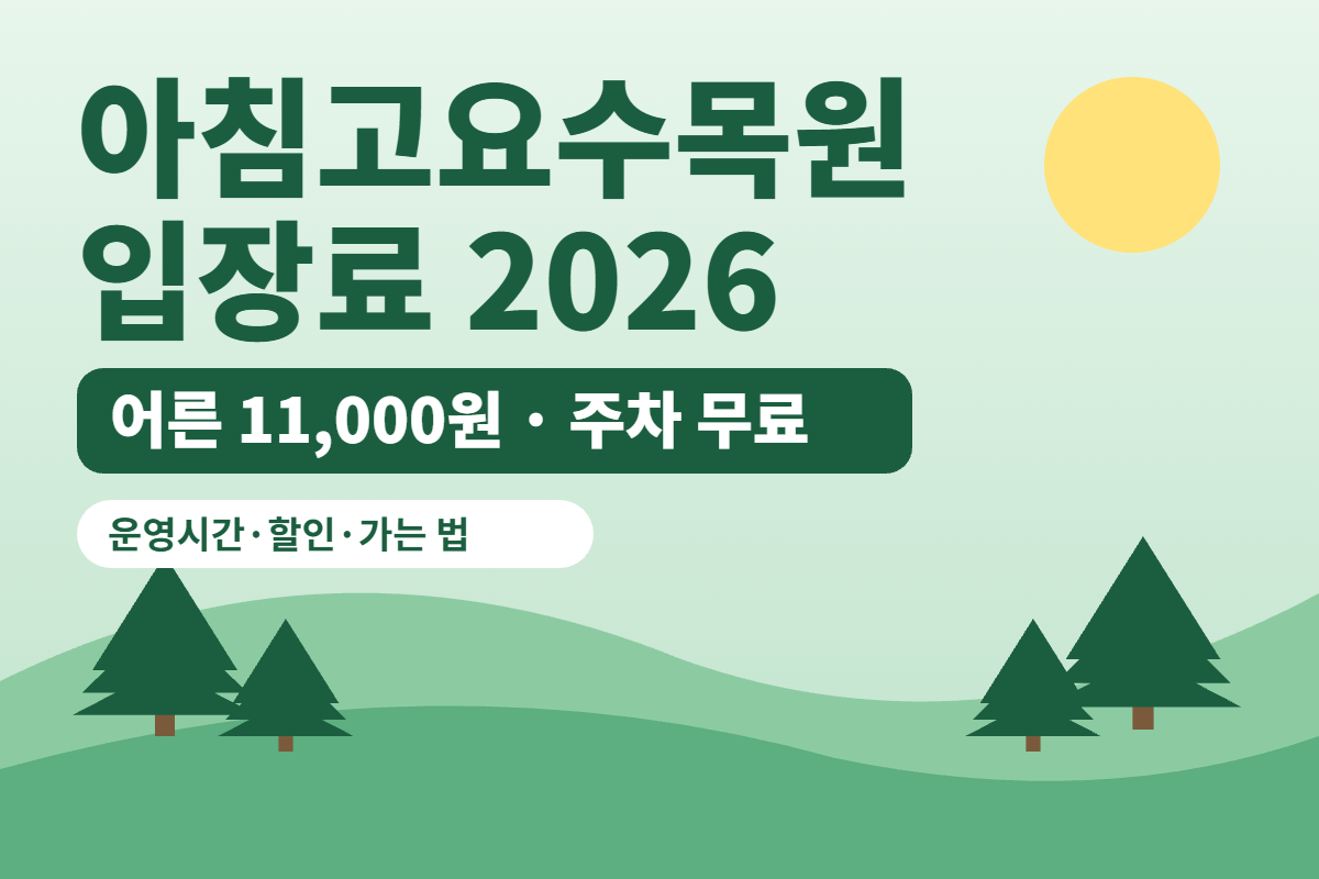 아침고요수목원 입장료 2026 썸네일. 어른 11,000원, 주차 무료, 운영시간 할인 가는 법 안내