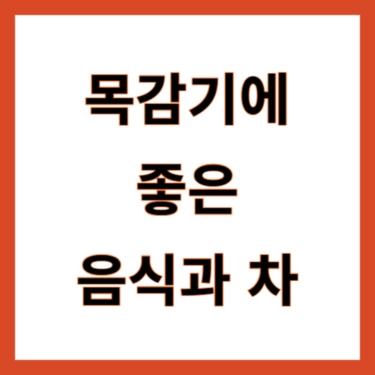 목감기에 좋은 음식