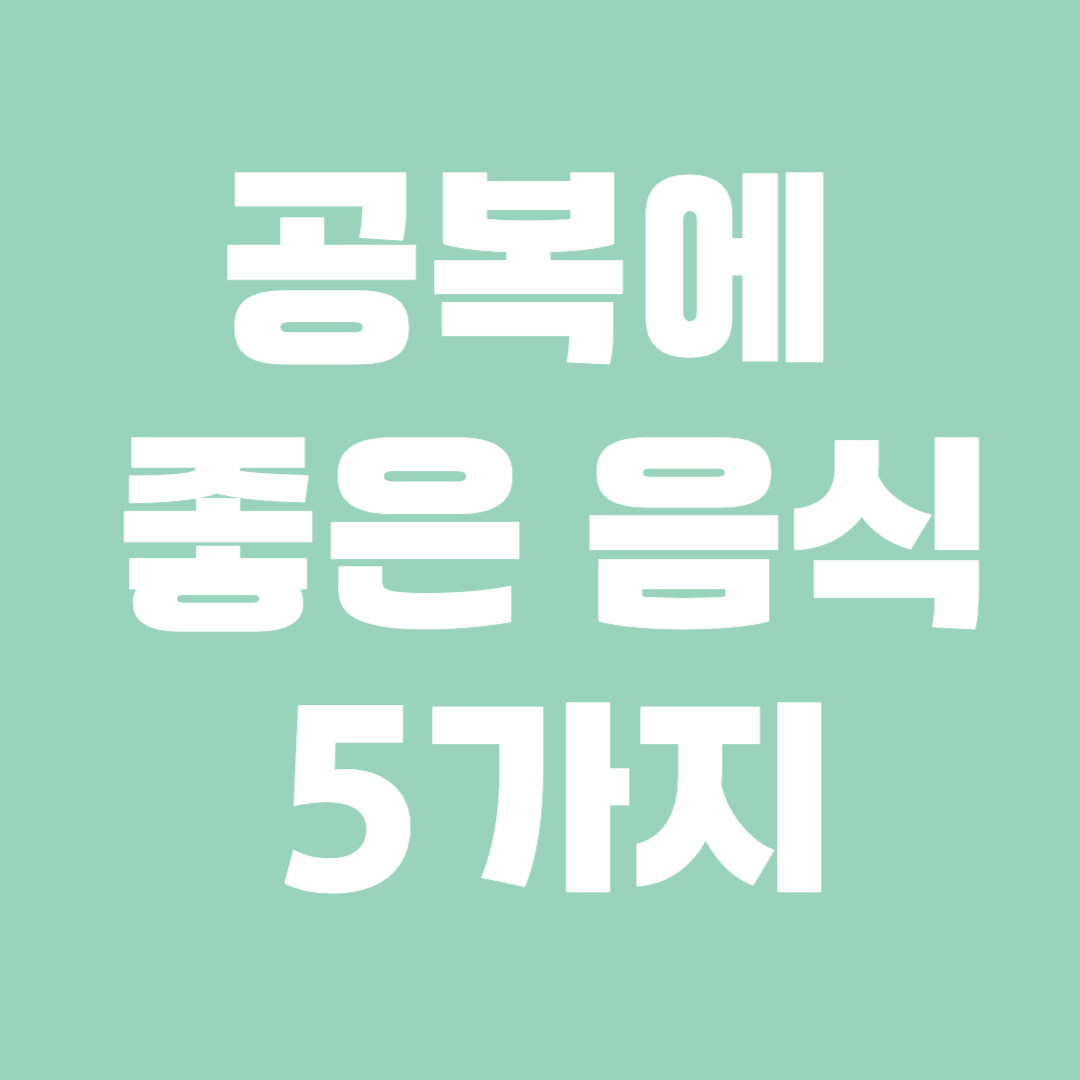 공복에 먹으면 좋은 음식 5가지