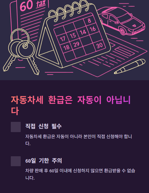 자동차세 환급은 자동이 아닙니다