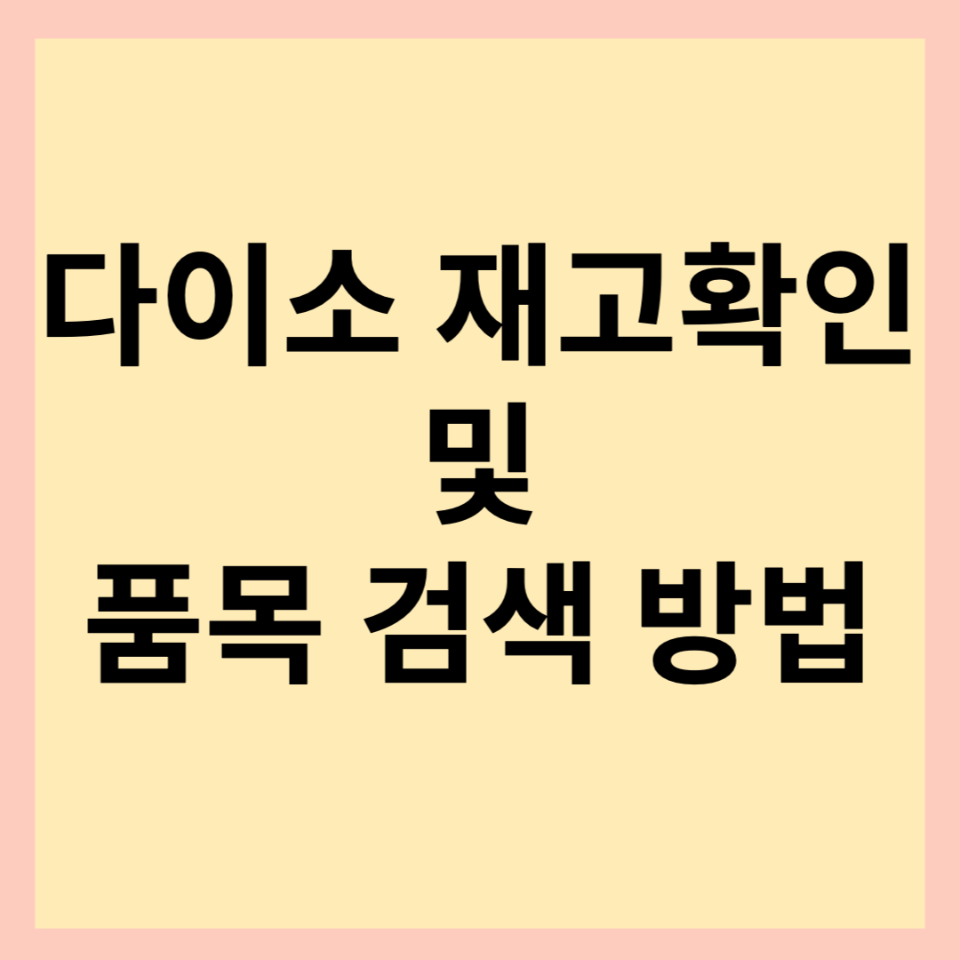 다이소-재고-확인-및-영업시간-검색방법-안내-썸네일-사진