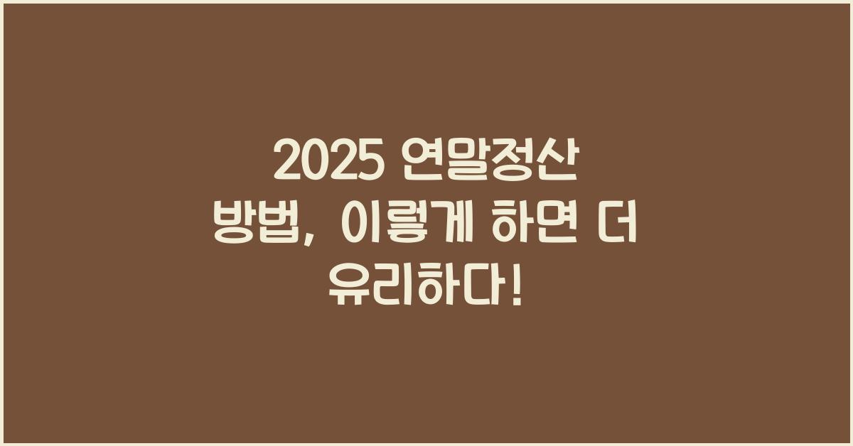 2025 연말정산 방법