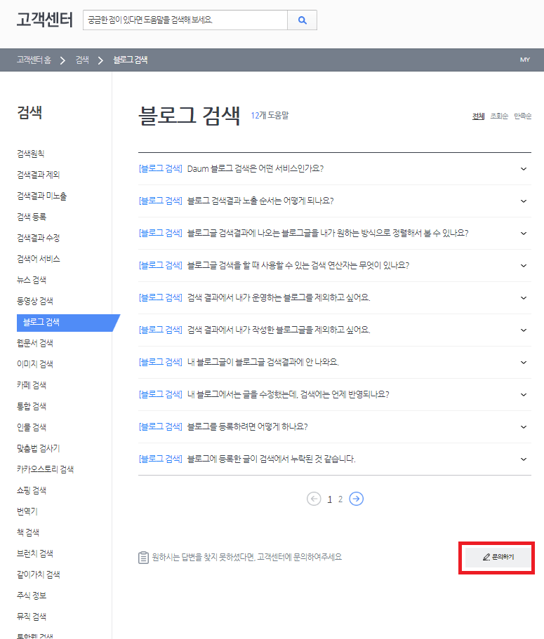 블로그 검색에서 문의하기