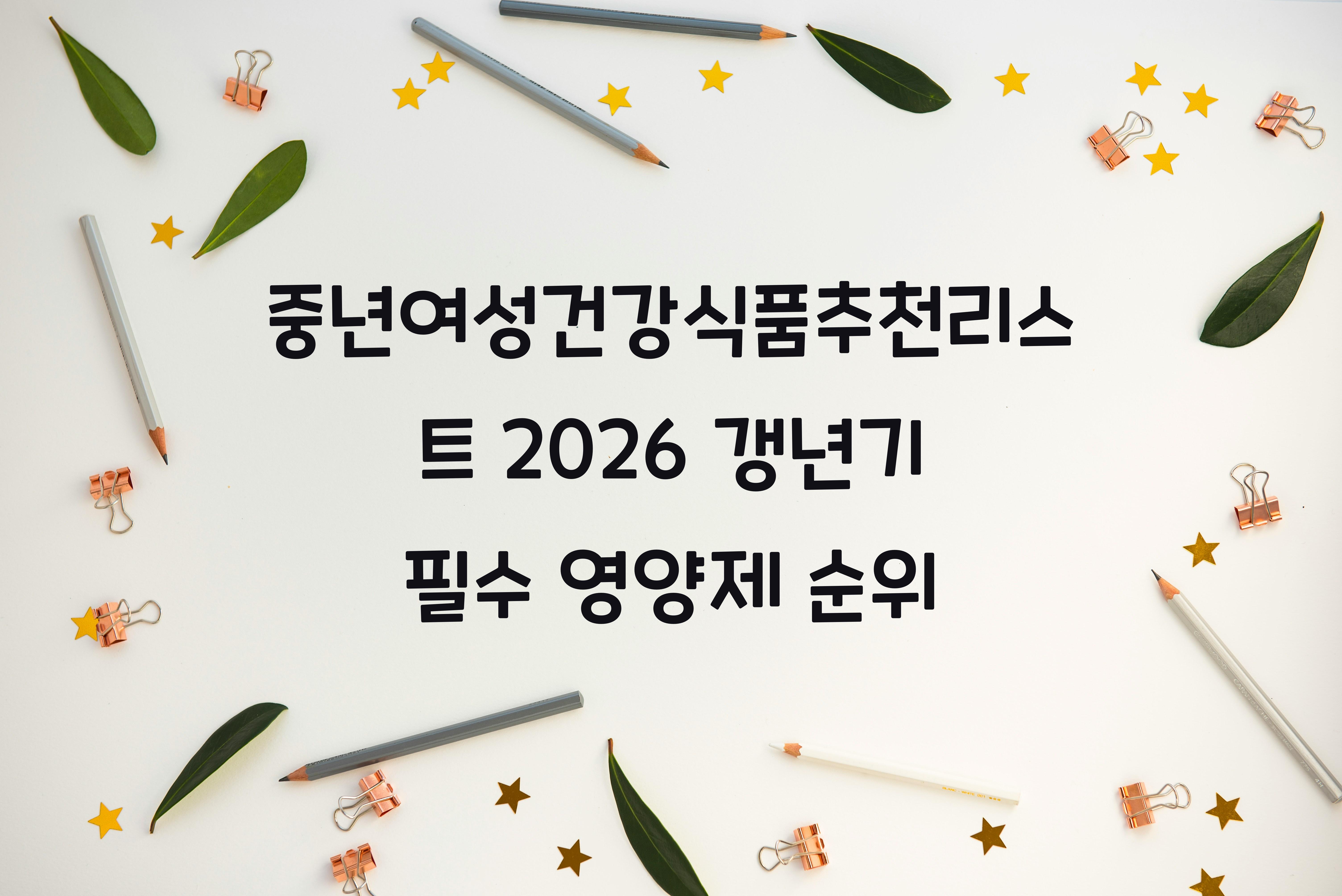 중년여성건강식품추천리스트