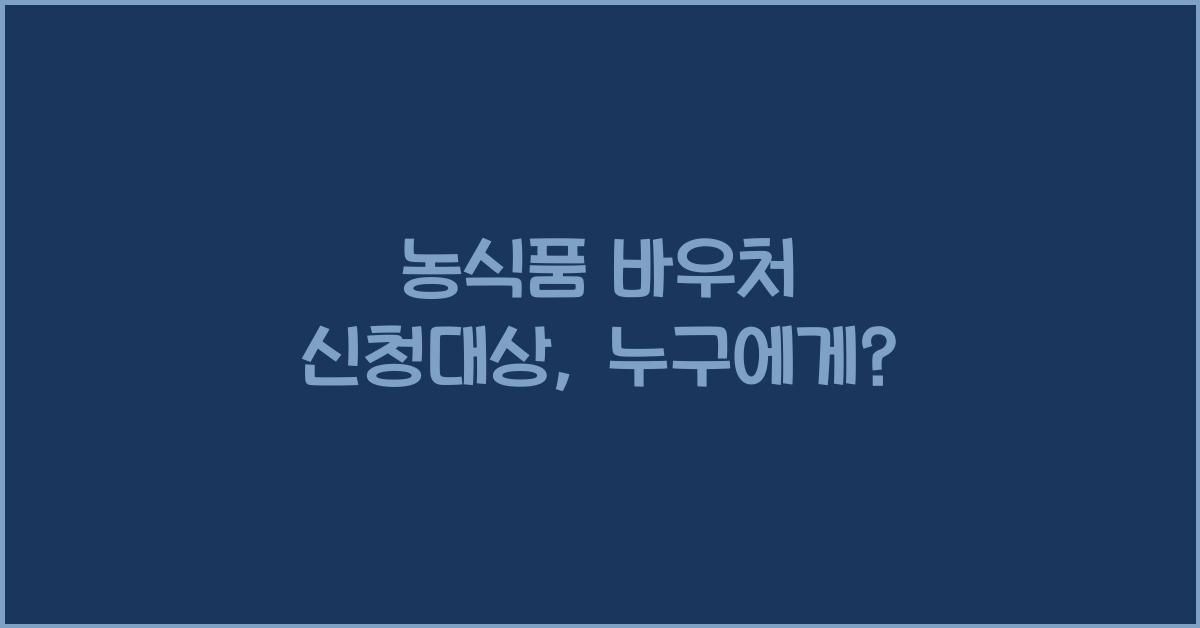 농식품 바우처 신청대상
