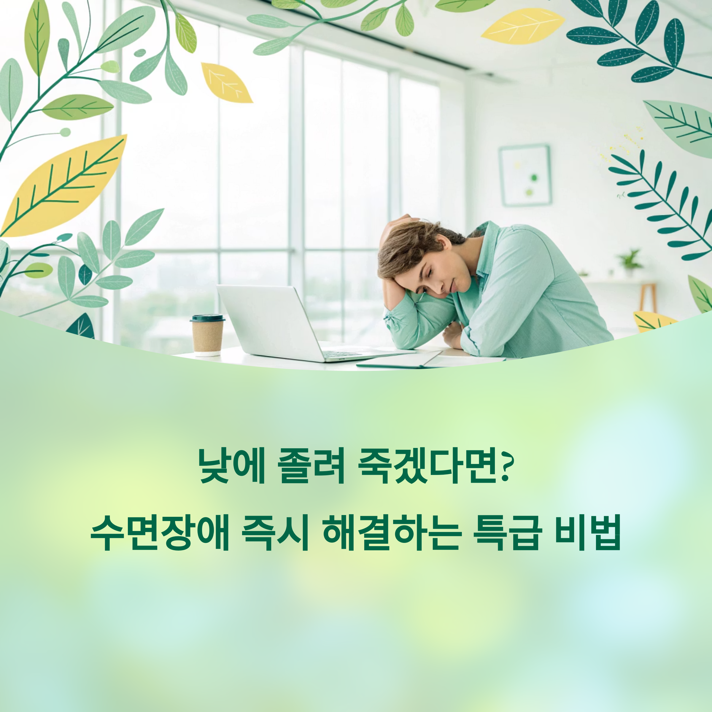 낮에 졸려 죽겠다면? 수면장애 즉시 해결하는 특급 비법에 대한 이미지