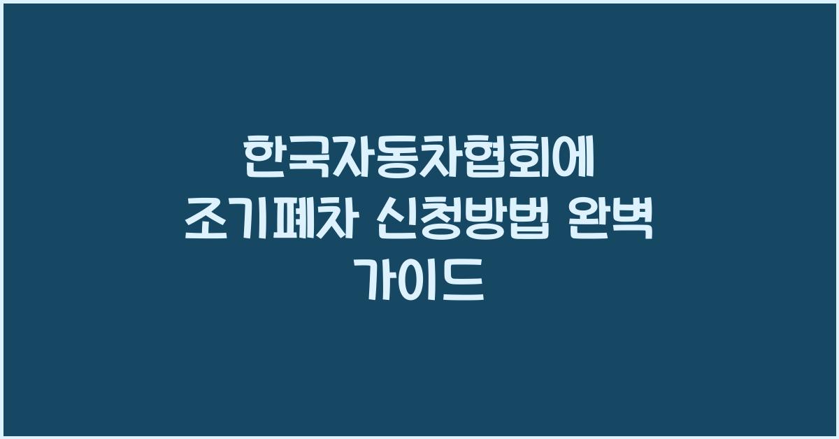 한국자동차협회에 조기폐차 신청방법