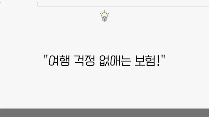 국내여행자보험 가격 비교! 최적의 복관 가이드