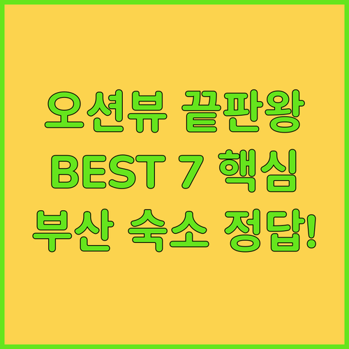 부산 오션뷰 해운대 숙소부터 부산역 ..