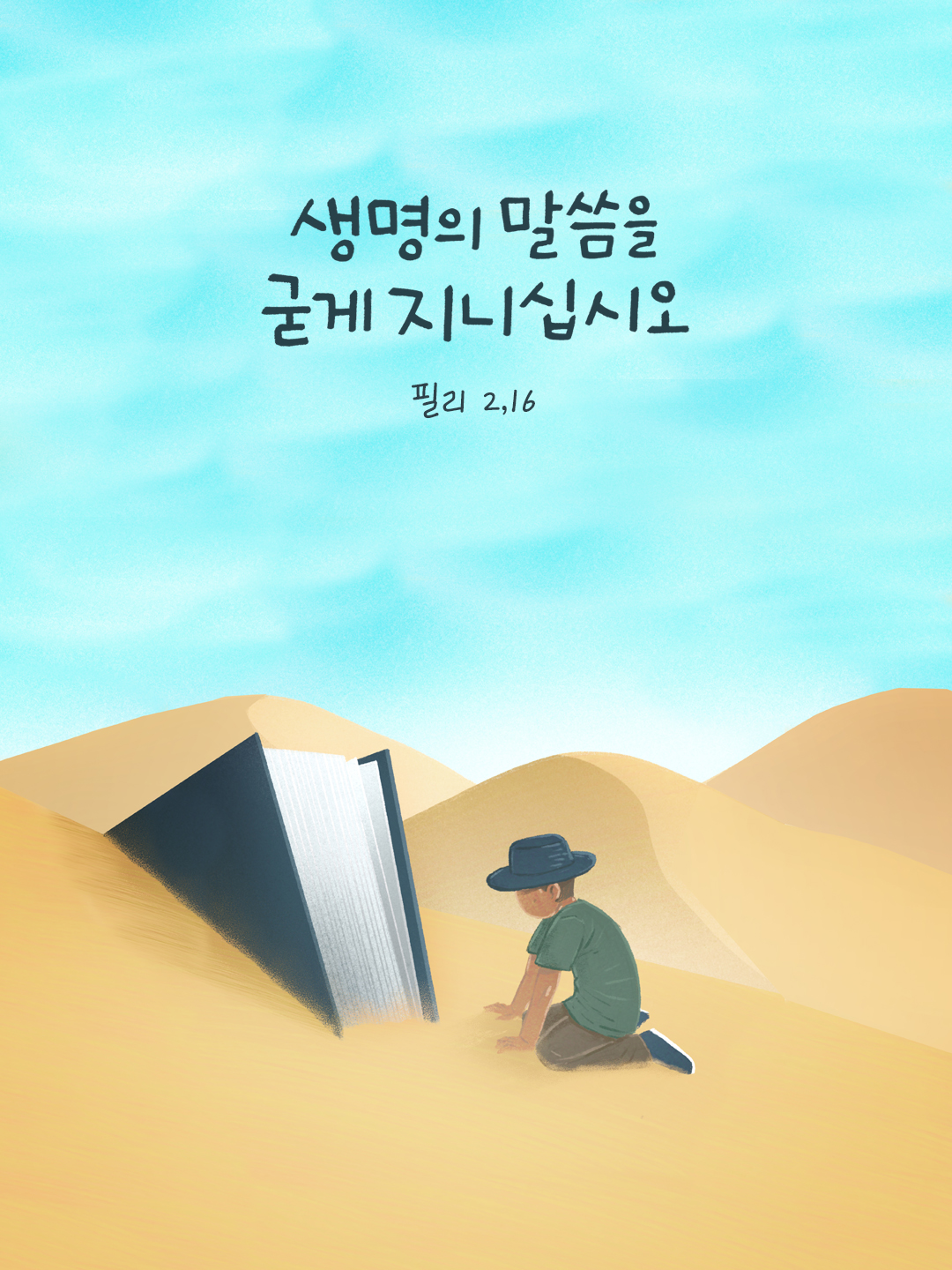 생명의 말씀을 굳게 지니십시오. (필리 2,16) by 피어나네 성경 말씀 카드 성경구절 이미지