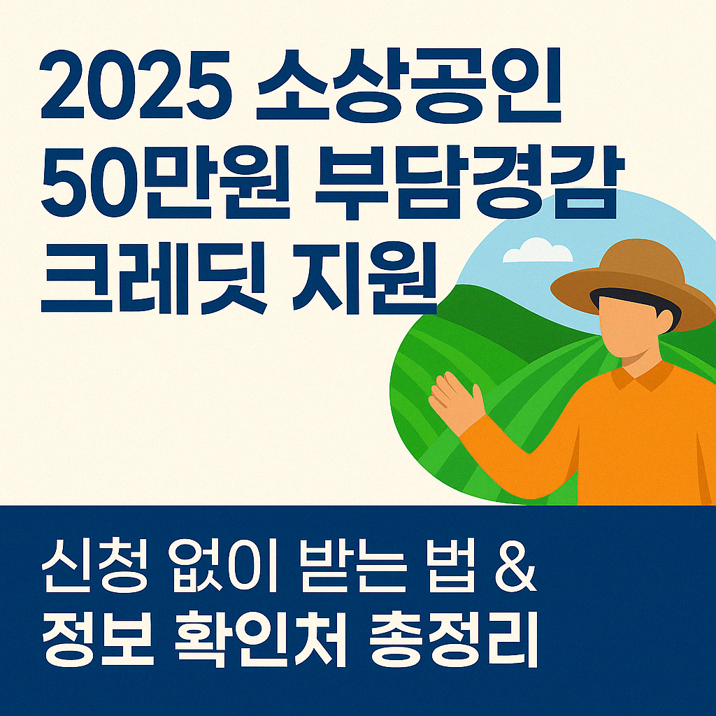 소상공인 50만원 부담경감 크레딧 지원(2025)|신청 없이 받는 법 & 정보 확인처 총정리 썸네일 이미지