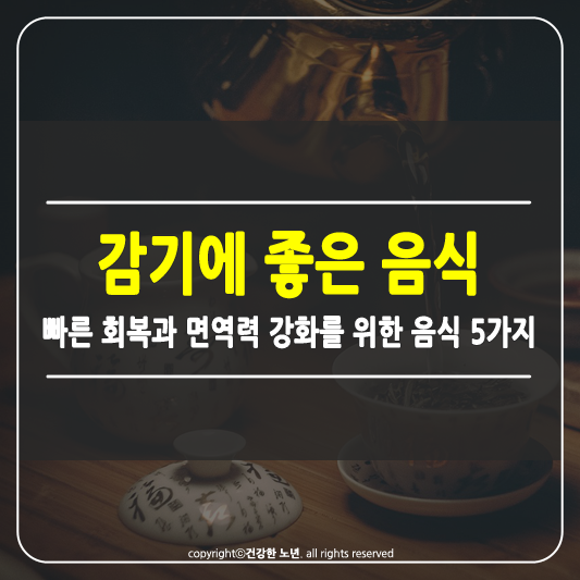 감기에 좋은 음식 5가지