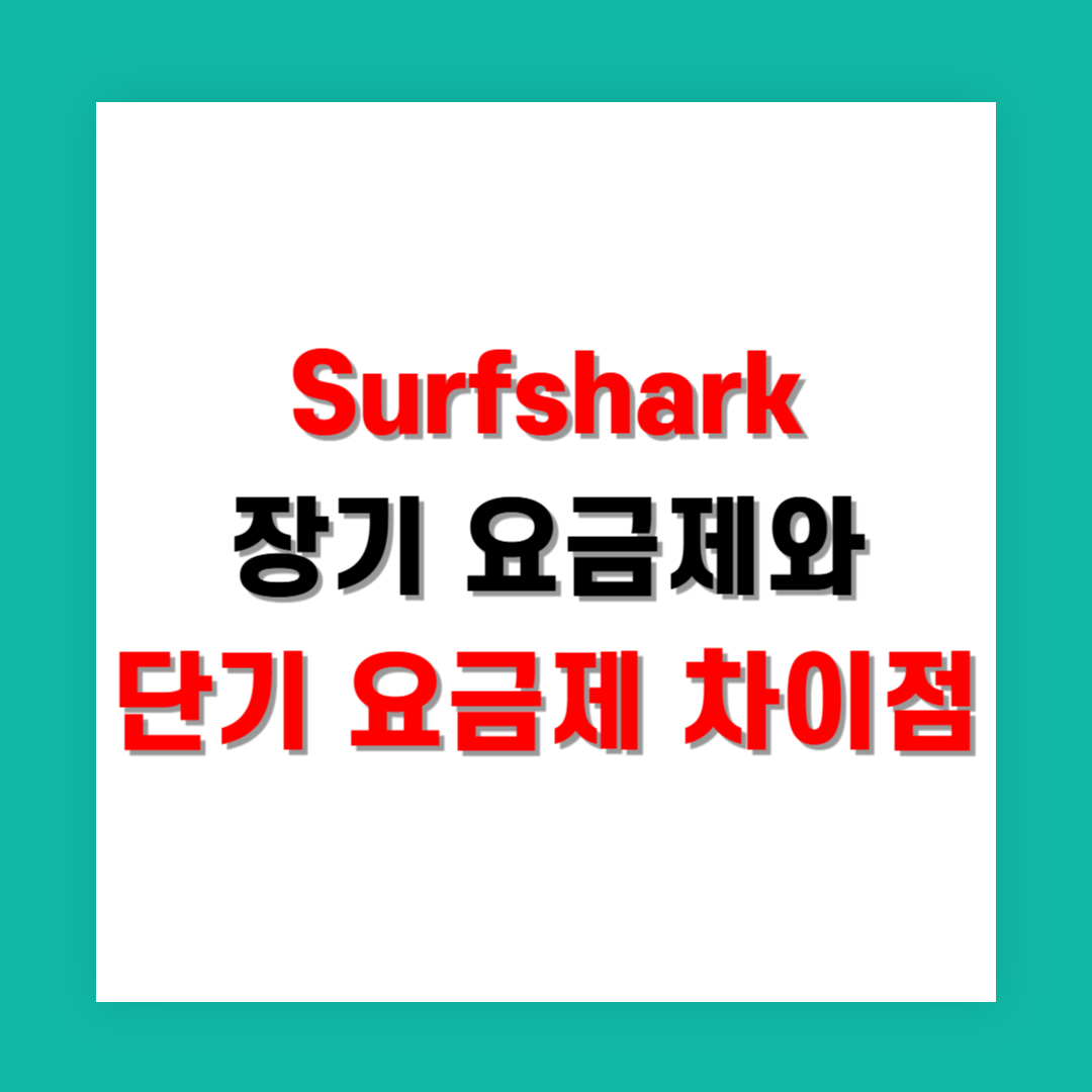 Surfshark 장기 요금제와 단기 요금제 차이점