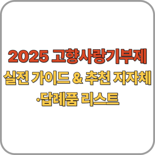 2025년 고향사랑기부제 실전 가이드 & 추천 지자체·답례품 리스트