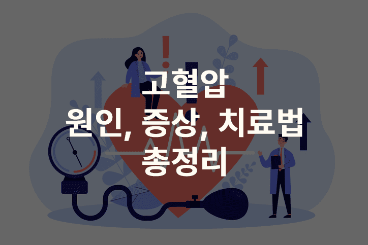 고혈압 원인, 증상, 치료법 총정리 – 심장과 혈압계 일러스트와 의료진