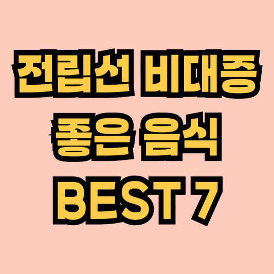 전립선비대증에 좋은 음식 BEST 7