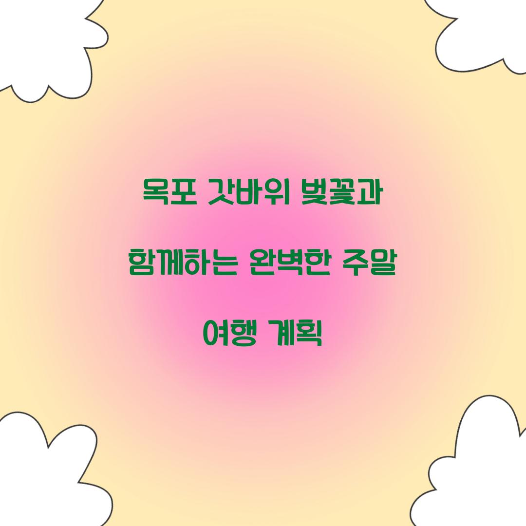 목포 갓바위 벚꽃