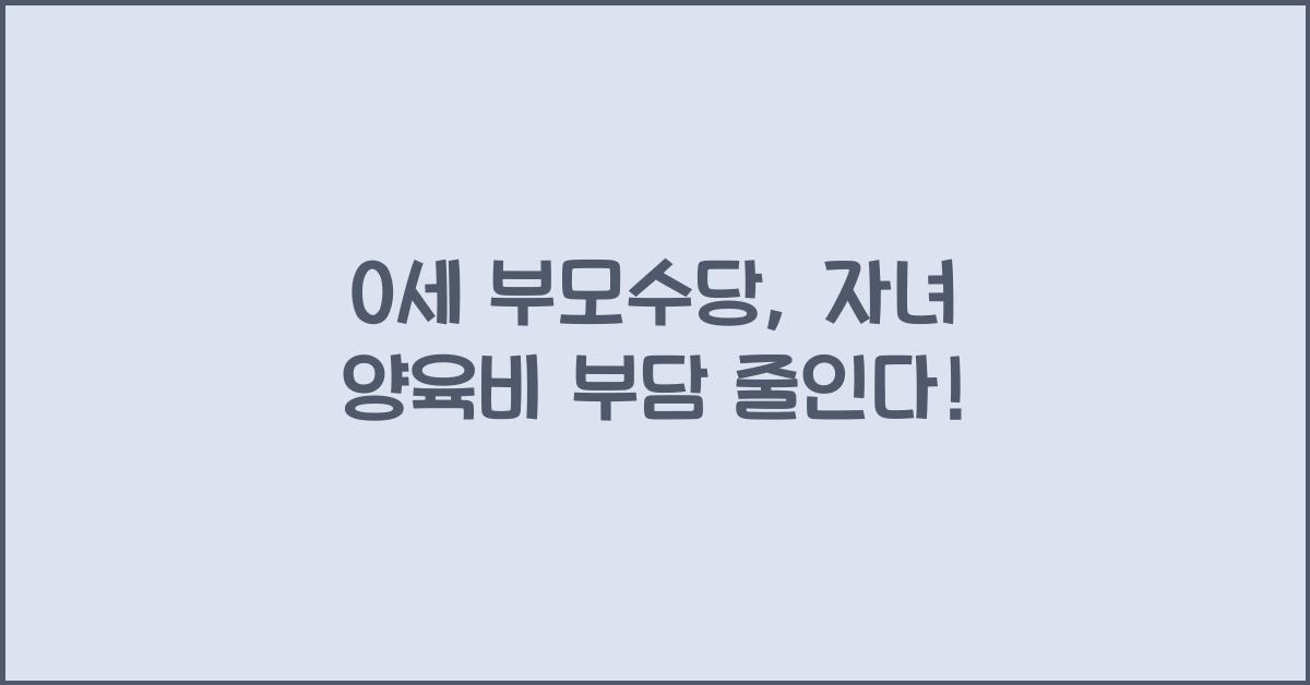 0세 부모수당