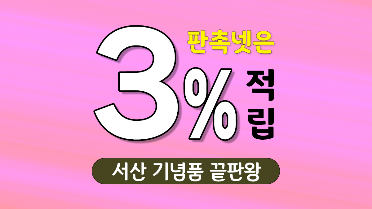 서산 기념품 제작 대표이미지