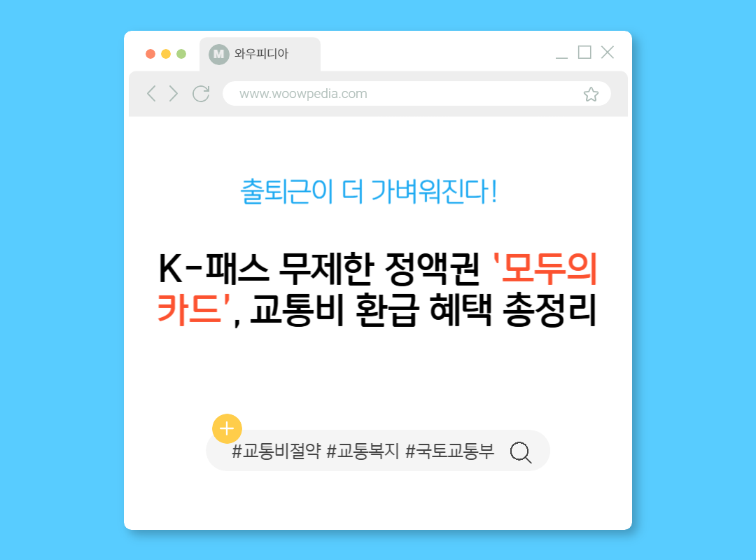 K-패스 무제한 정액권 ‘모두의 카드’, 교통비 환급 혜택 총정리