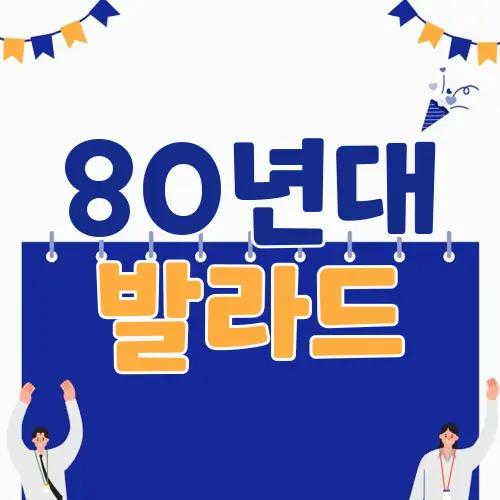 80년대 발라드