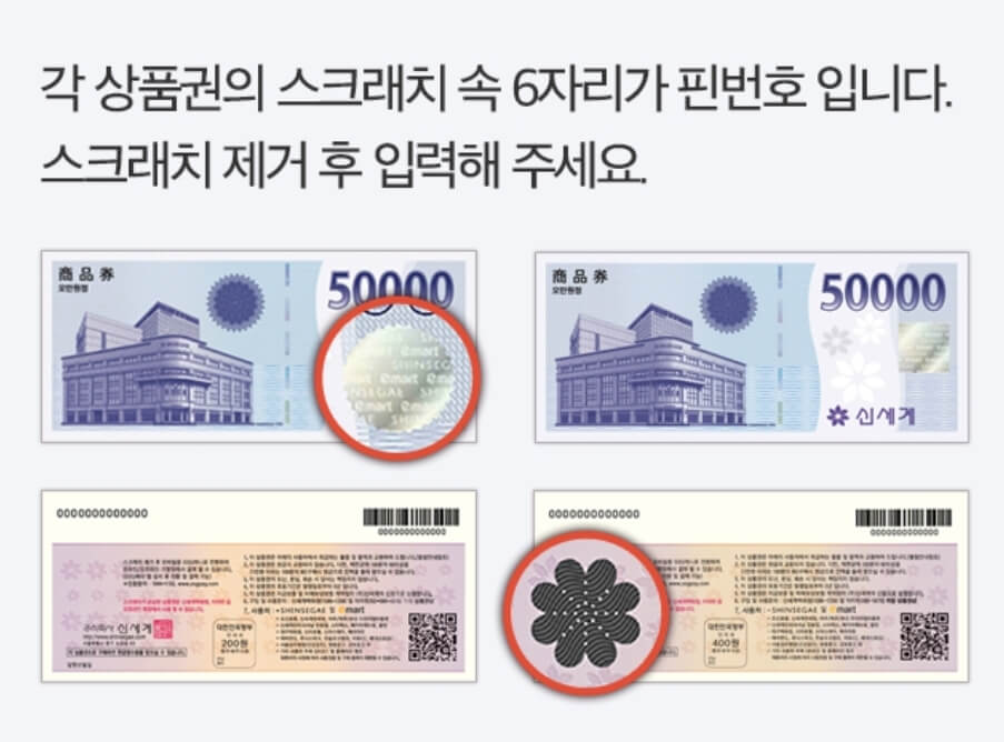 신세계상품권 PIN 번호 위치