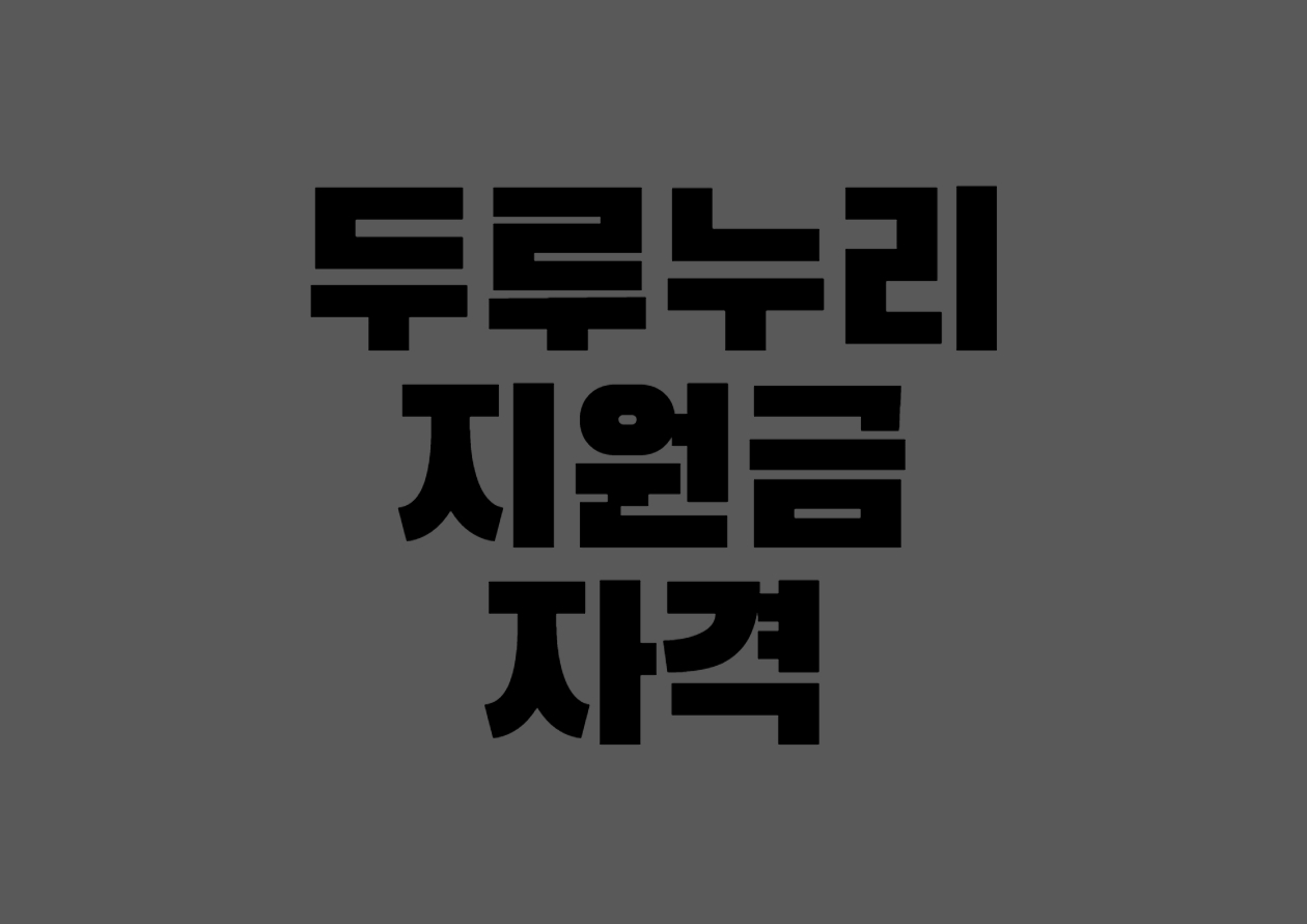 두루누리 지원금 자격