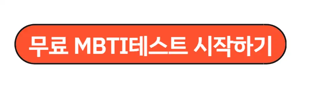 무료 MBTI테스트 진행하기