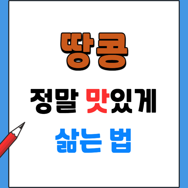 땅콩-맛있게-삶는방법