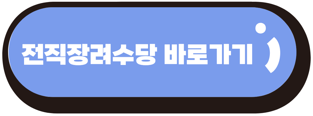 전직장려수당 바로가기