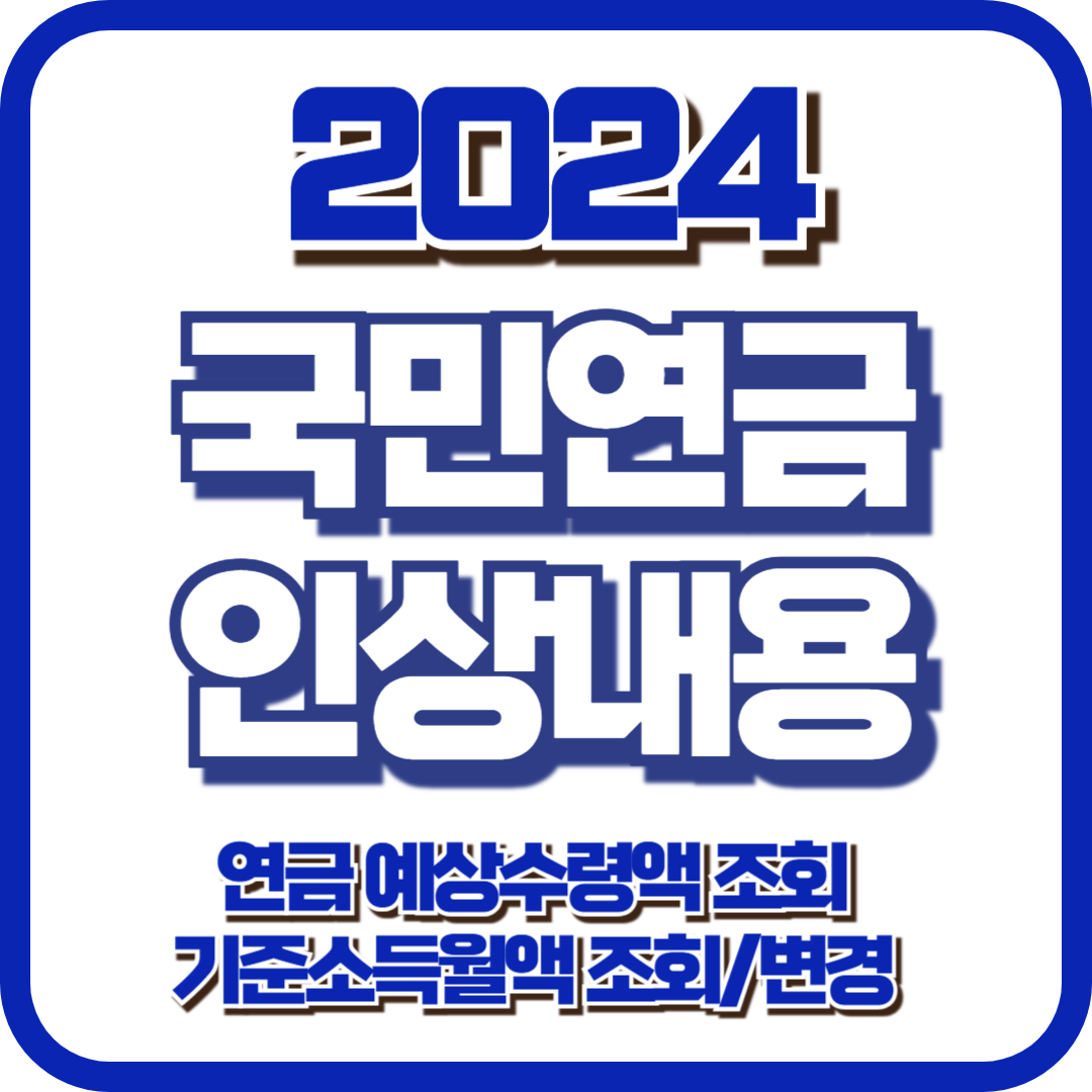 국민연금 예상 수령액 조회