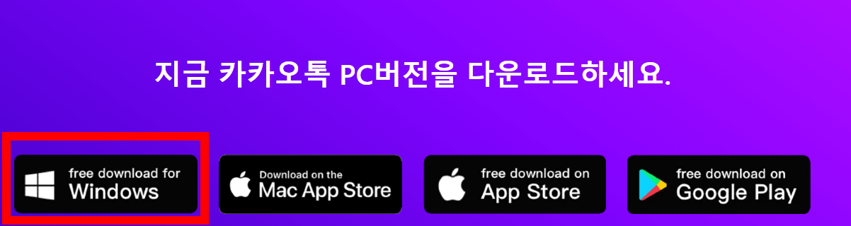 카카오톡 PC버전 다운로드