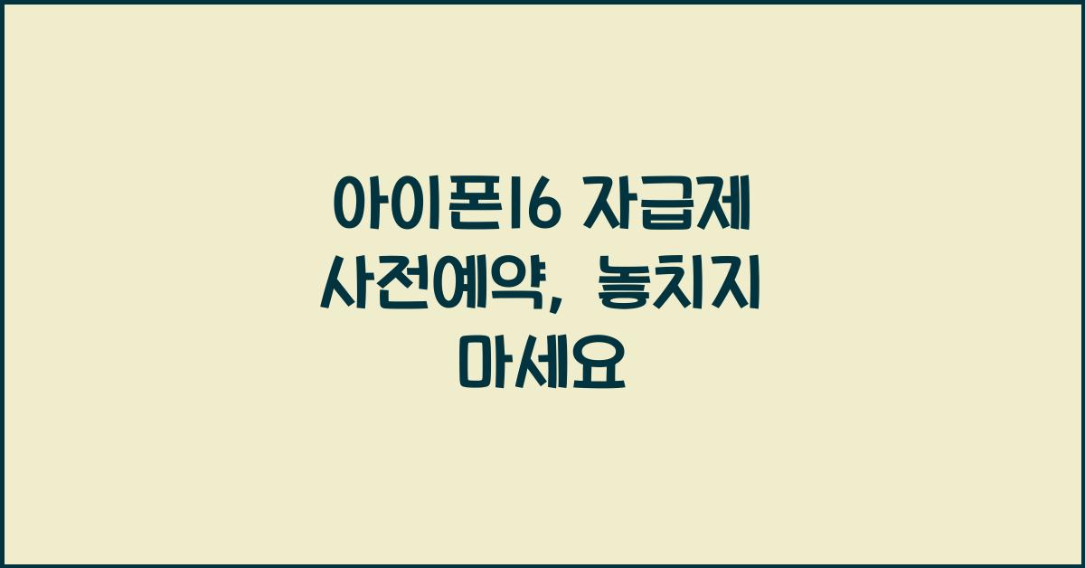 아이폰16 자급제 사전예약