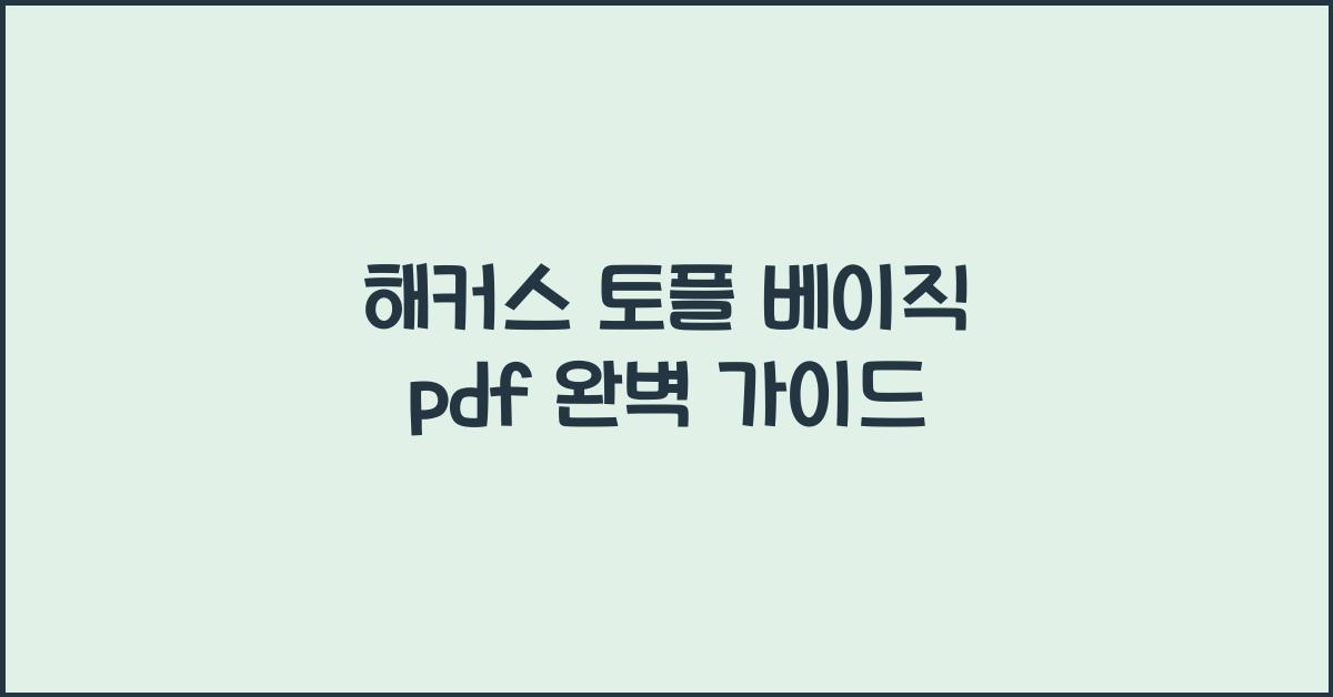 해커스 토플 베이직 pdf