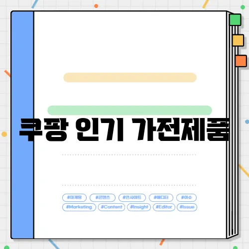 쿠팡 인기 가전제품