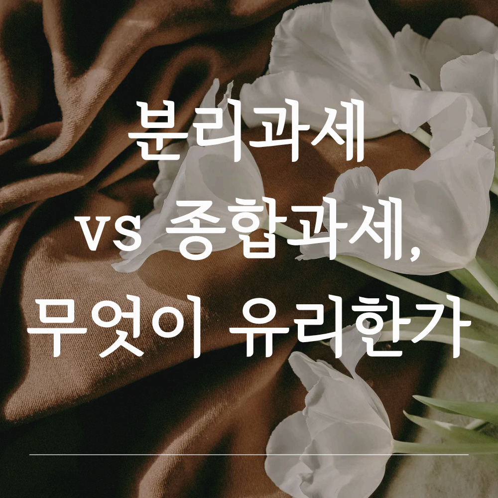 [2026 임대소득 분리과세] 종합과세보다 유리한 경우는? 선택 기준 핵심 정리