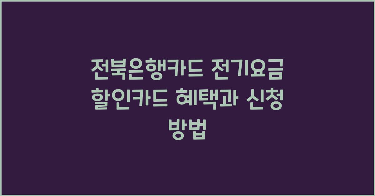 전북은행카드 전기요금 할인카드