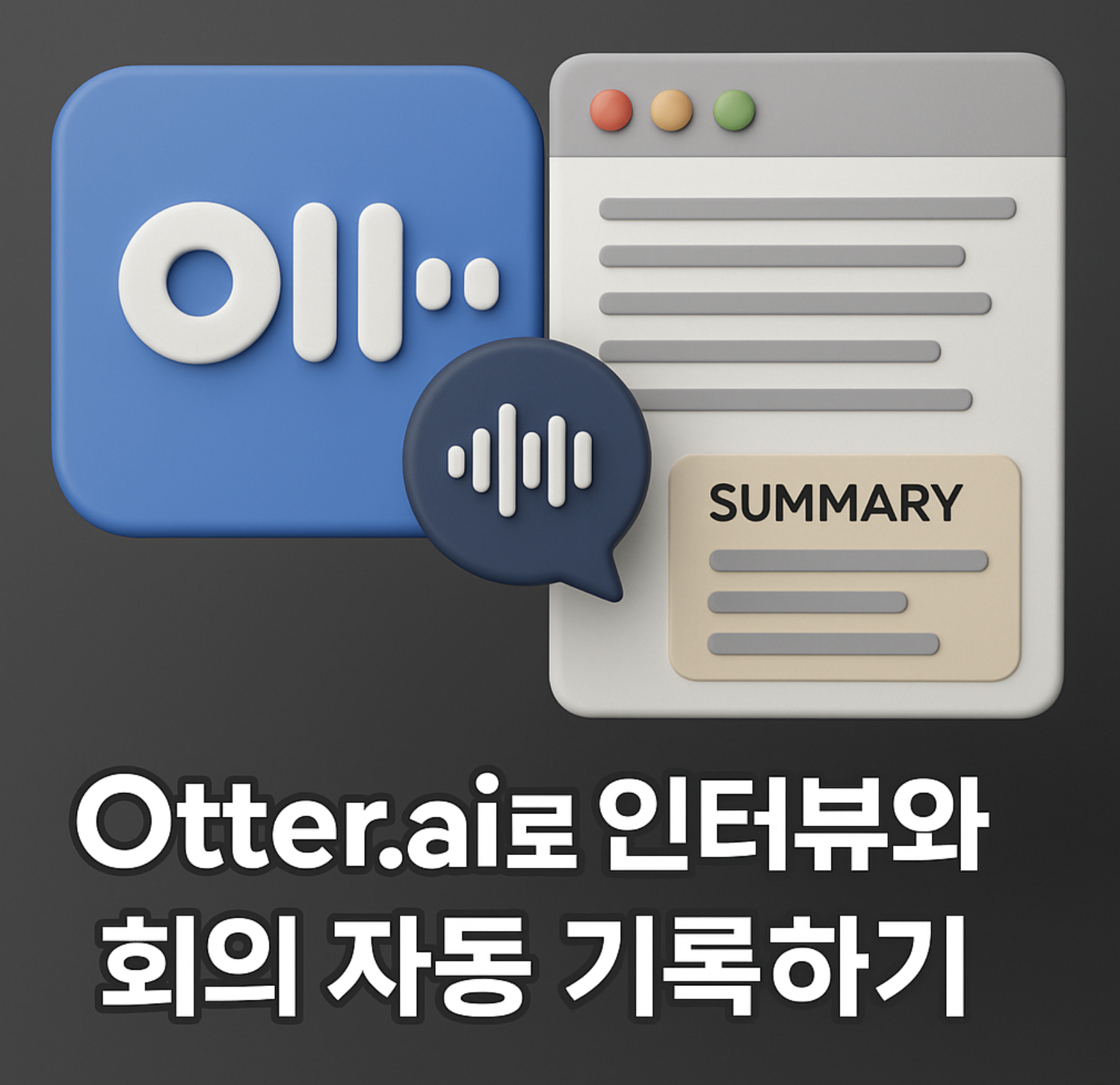 Otter.ai로 인터뷰와 회의 자동 기록하기