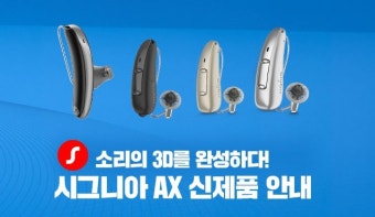 시그니아 보청기 가격 