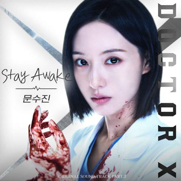 닥터X OST 노래 총정리｜권진아 같은 하루&middot;문수진 Stay Awake&middot;안신애 Bloom&middot;가사 뜻&middot;뮤직비디오 듣기